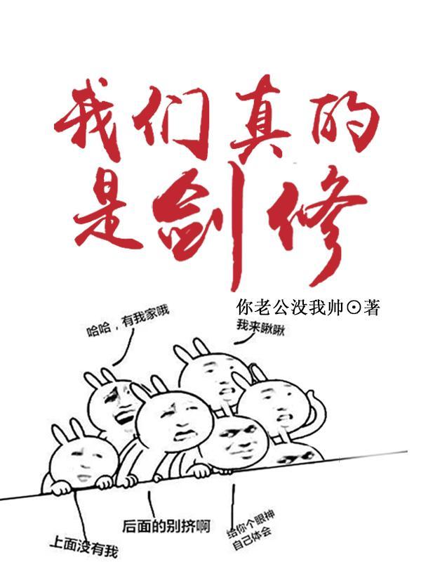 我真的不是剑修