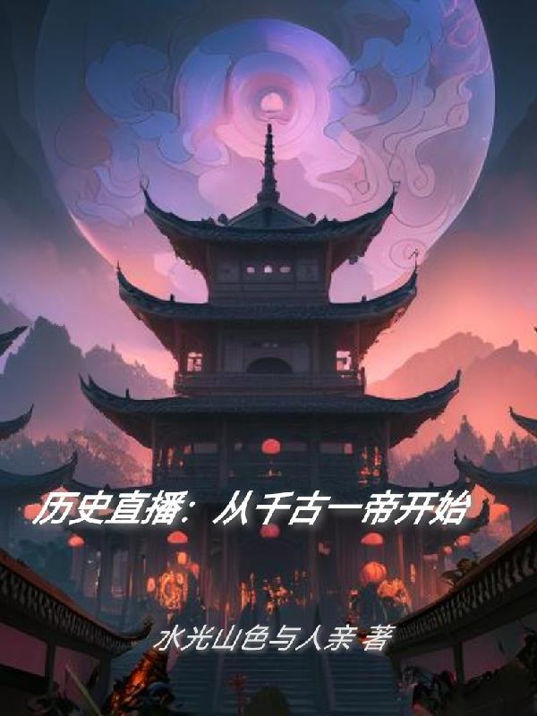 历史直播盘点千古一帝