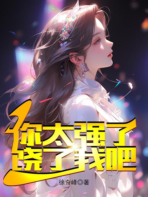 你太强了饶了我吧林凡