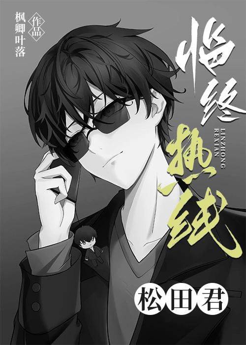 临终热线松田君96