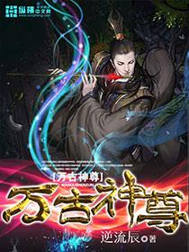 万古神尊姜凡最新章节阅读