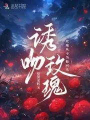 诱吻玫瑰谢聿舟