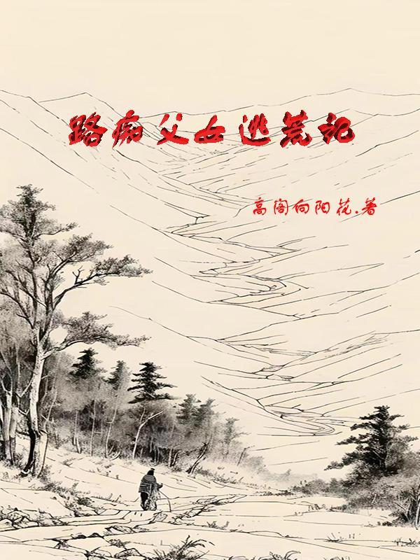 路痴父女逃荒记视频动漫