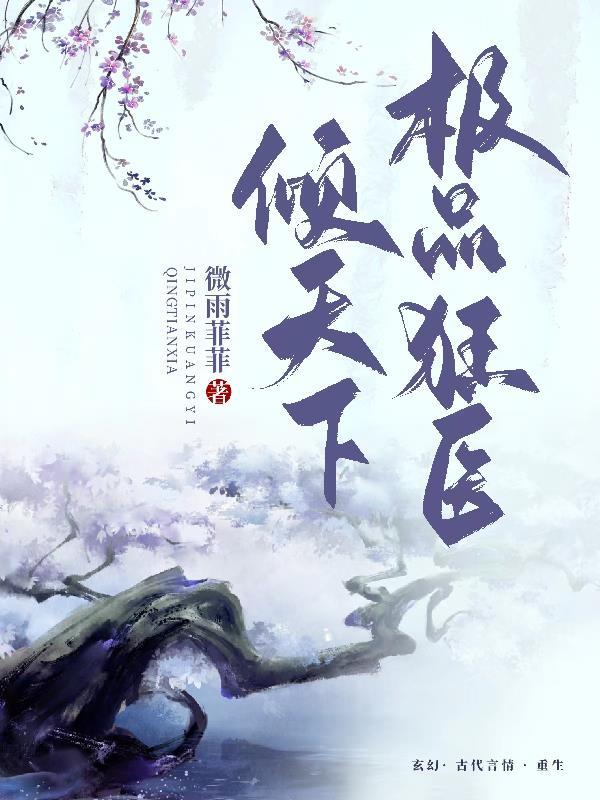 极品狂医倾天下百度