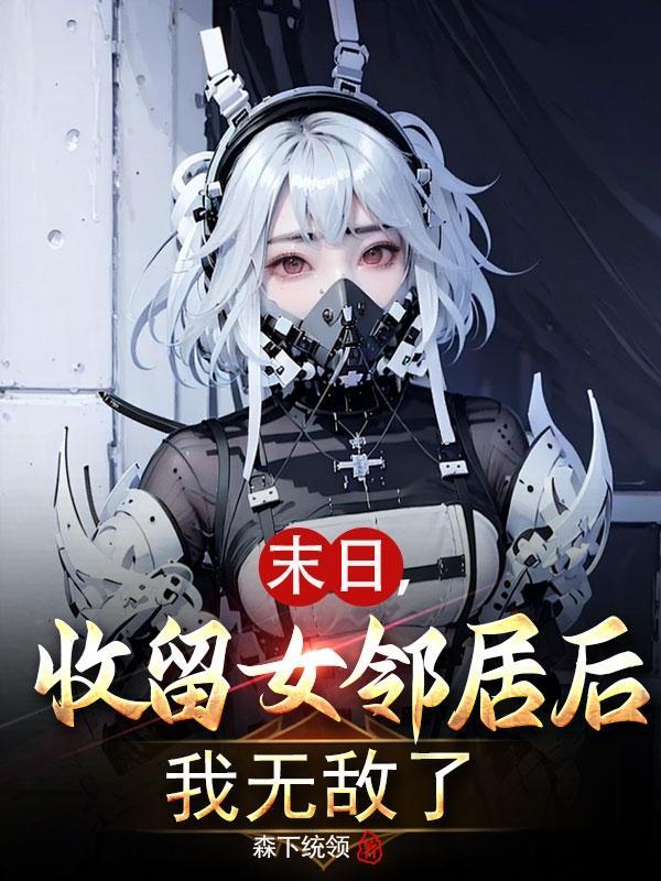 末日收女人的