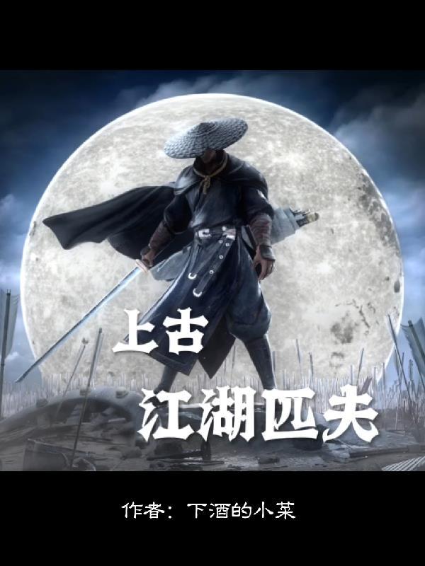 匹夫江湖在线观看免费高清