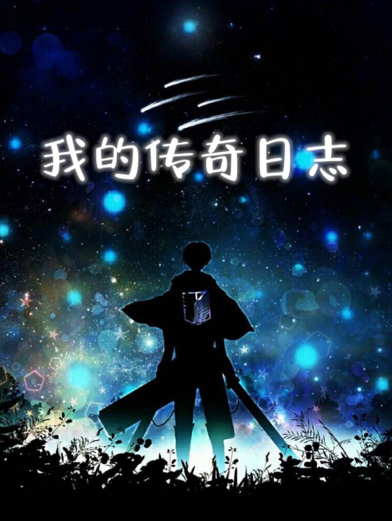 我的传奇怎么写
