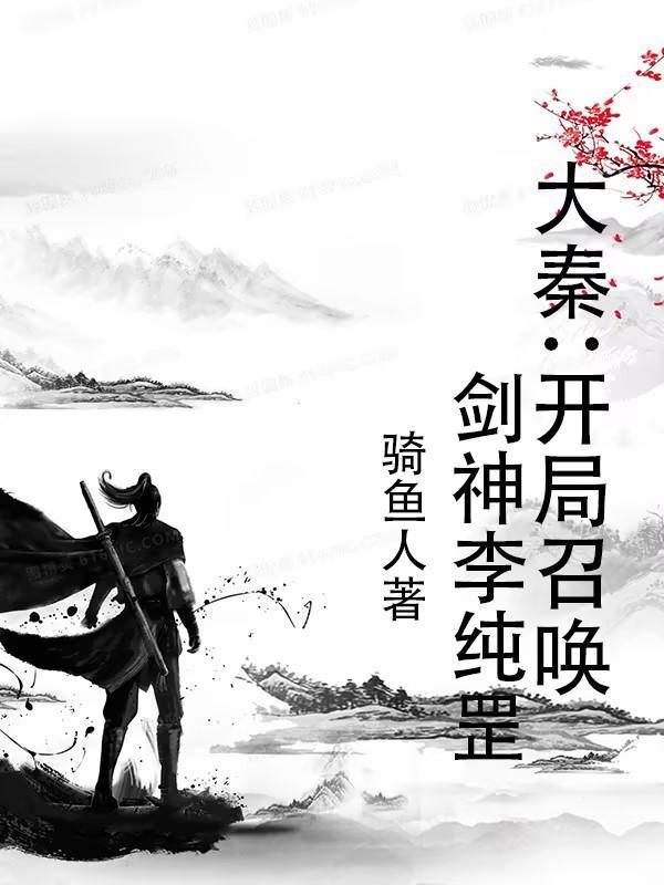 大秦开局召唤扫地