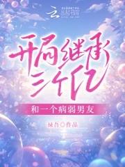 开局继承万亿资产