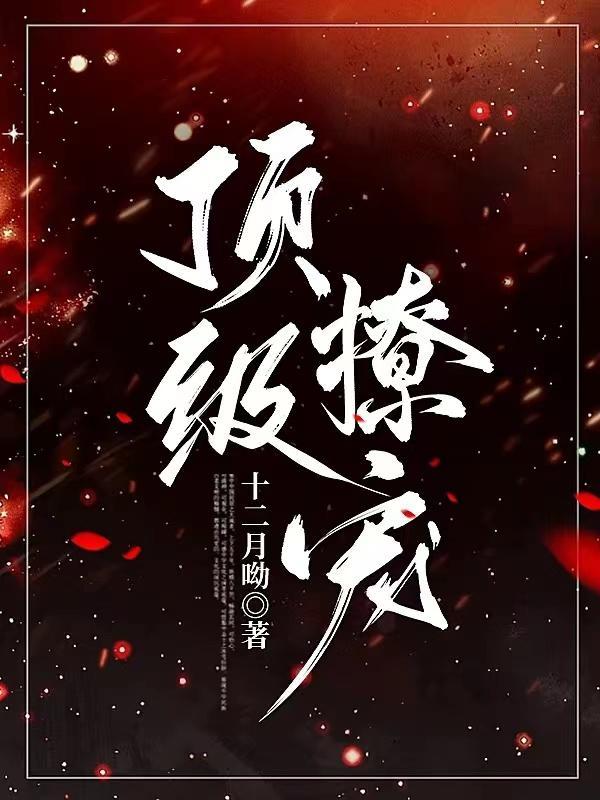 顶级撩宠漂亮小可怜被娇溺缠哄(折晚晚)