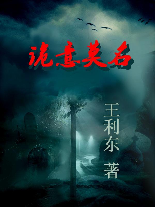 你知道诡异是什么意思