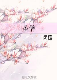 圣僧中蛊之后全文免费阅读