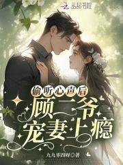 顾二爷宠妻上瘾 TXT