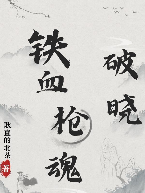 铁血枪神全集爱奇艺