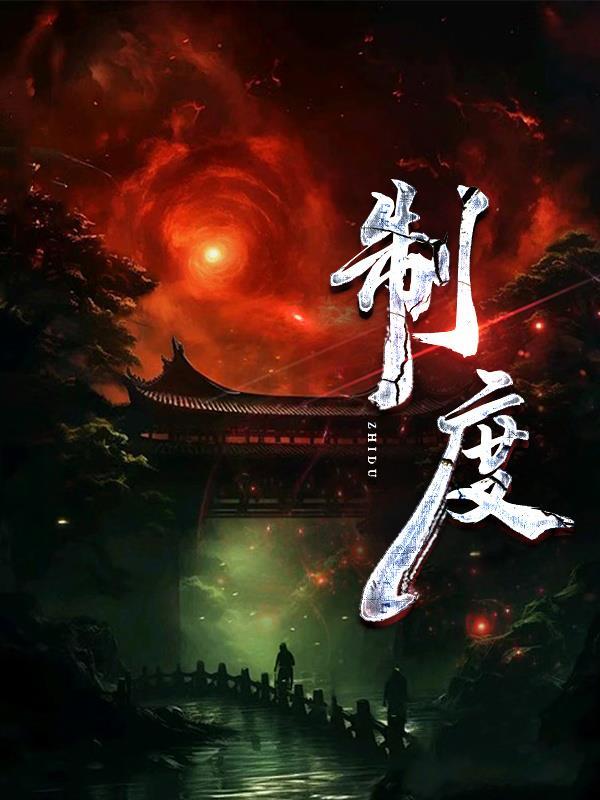 制度体系