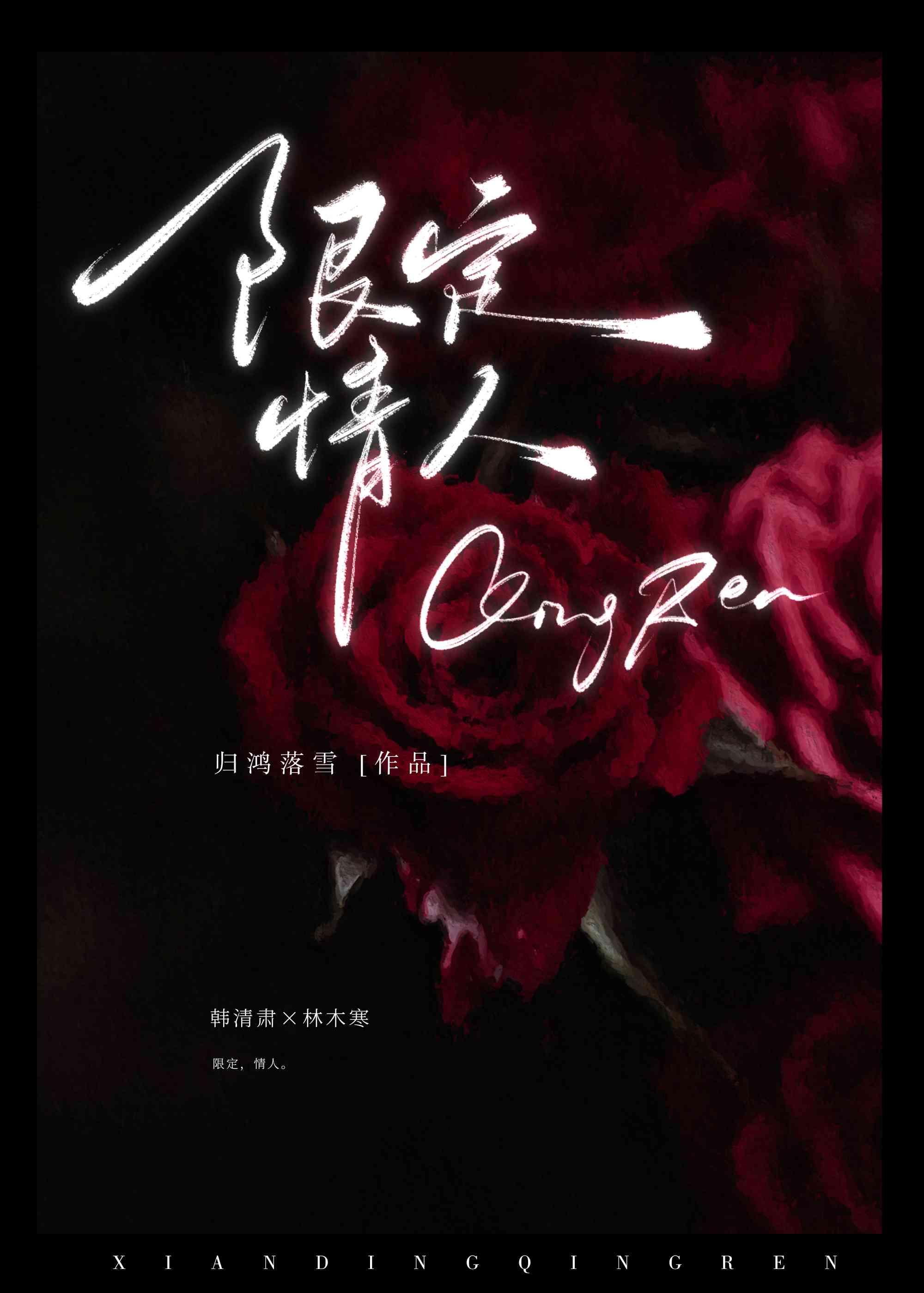 限定情人归鸿落雪无弹窗