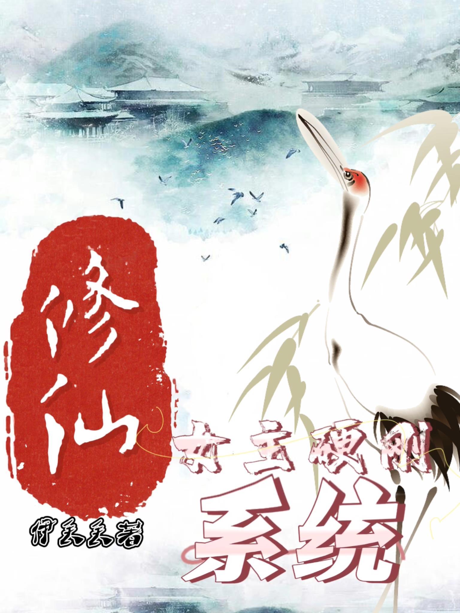 女主修仙有系统类