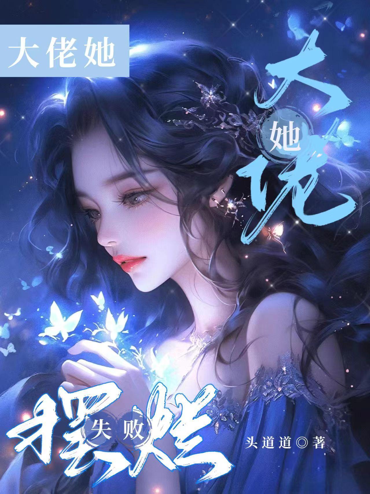 大佬她舒炸了全宇宙