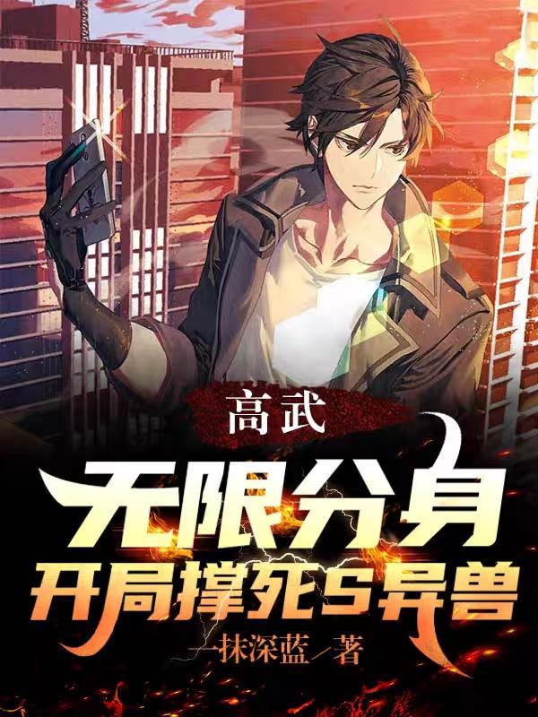我杀穿高武世界秦泽介绍