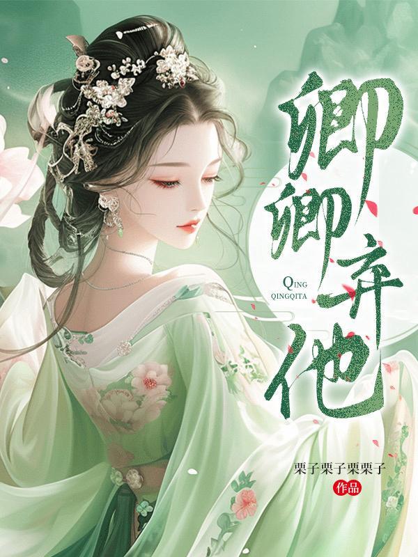 卿卿弃他 男主是谁