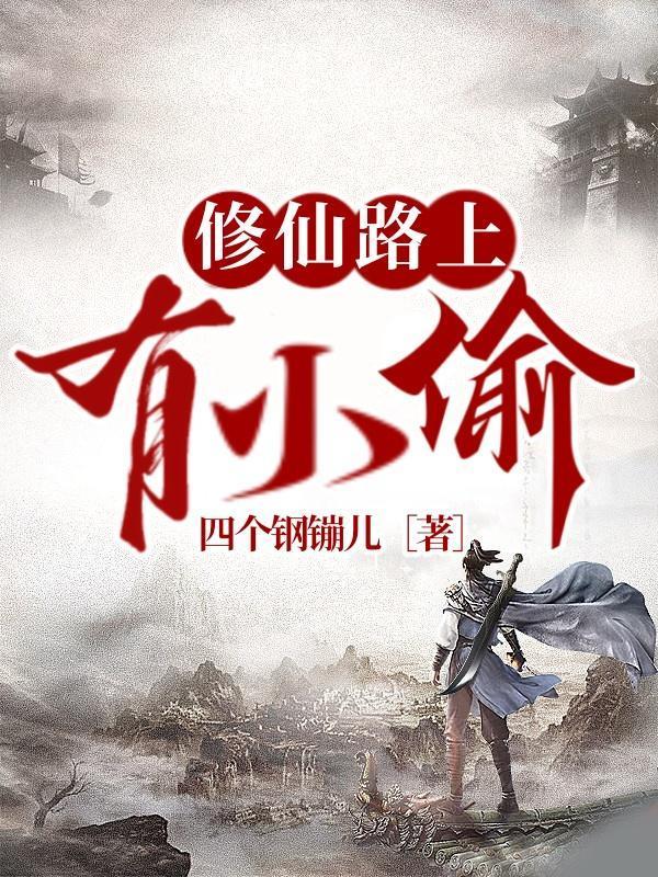 修真小道