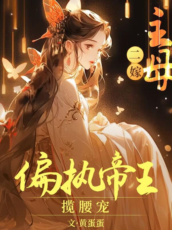 主母二嫁偏执帝王揽腰宠演员