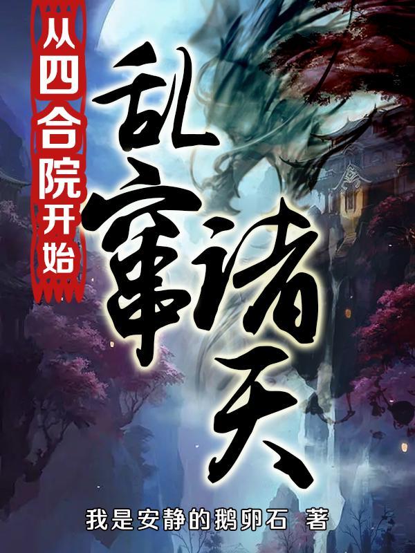 从四合院开始穿越诸天无防盗