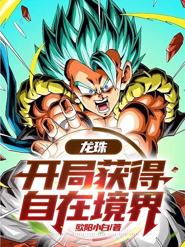 龙珠开局奖励超