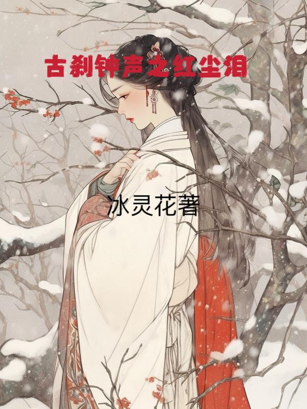 古刹钟声电影