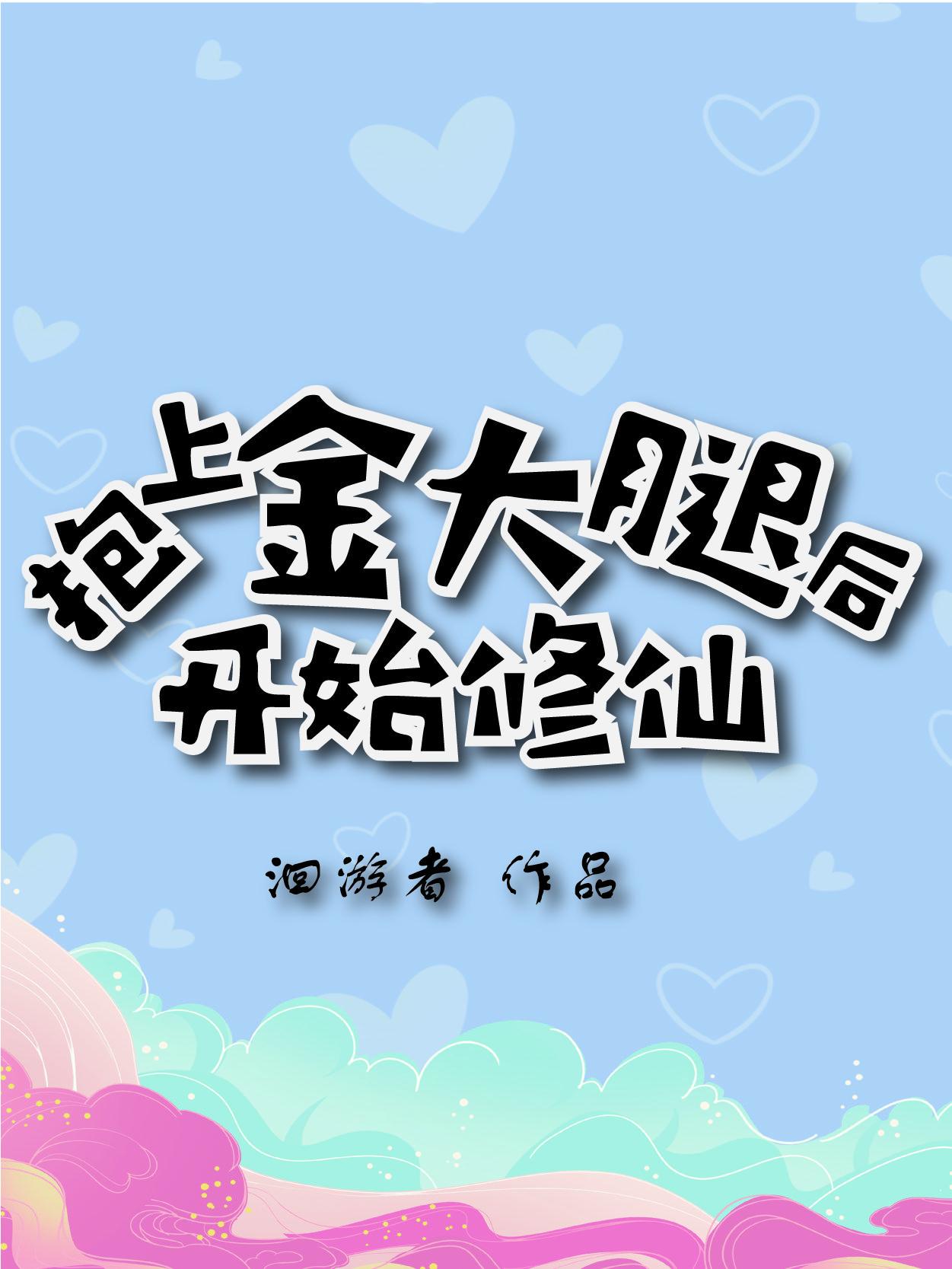 抱上大腿后我成功上位
