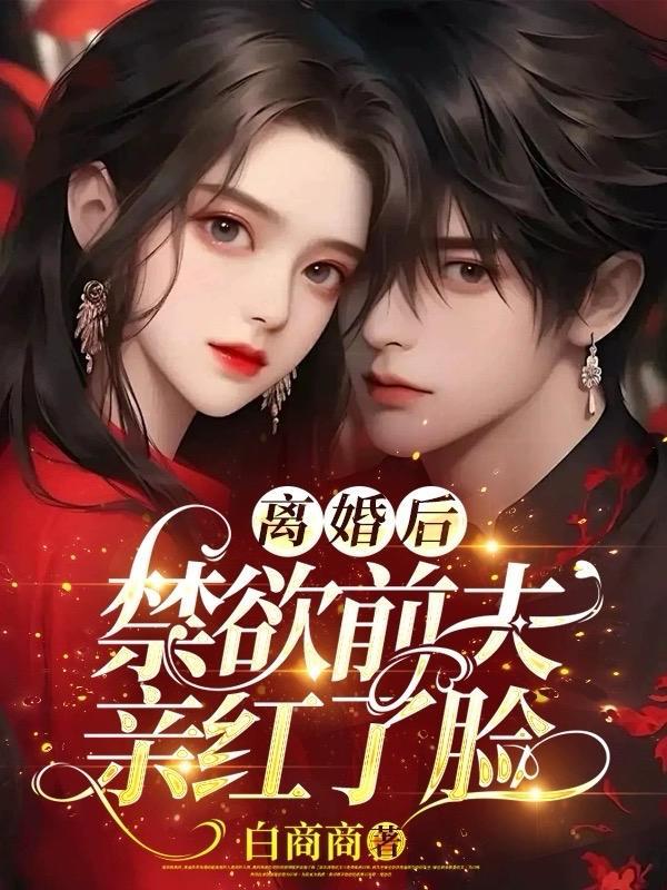 前夫求复婚大结局