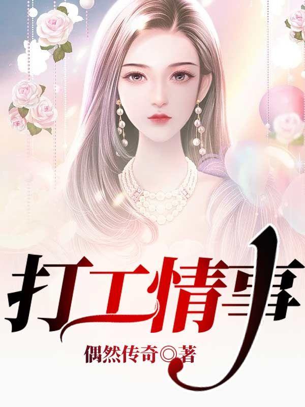 打工者的感情故事