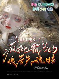 po胆小鬼