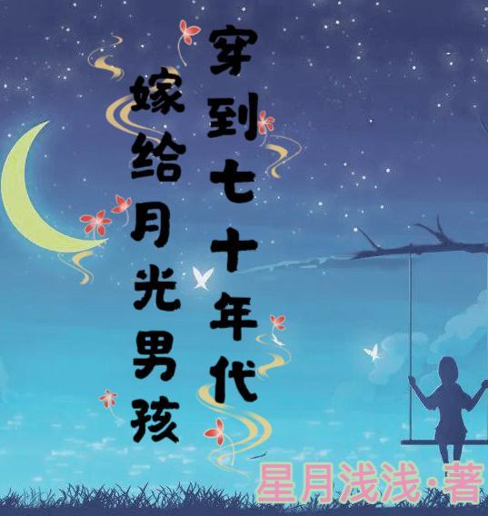 穿到七十年代后