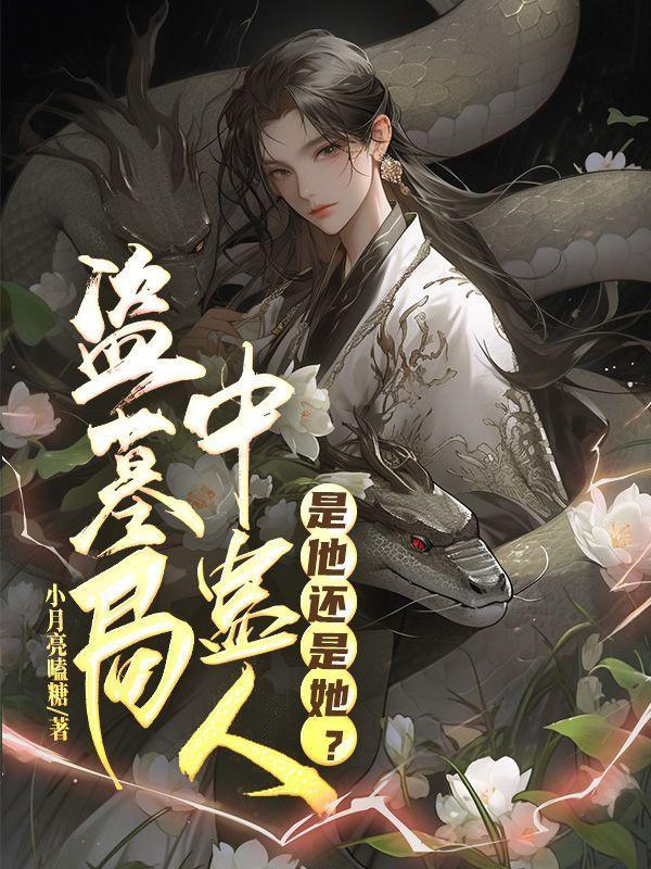 盗墓之蛊墓杂记全文免费阅读