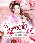 代嫁王妃无双全文免费阅读