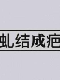 虬结成疤by 今夜走漏风声