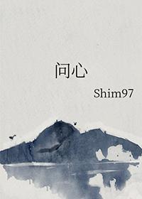 问心完整版免费观看