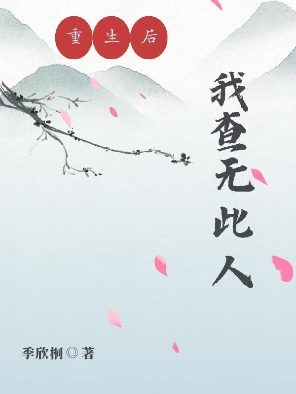 卫锦书重生后我查无此人
