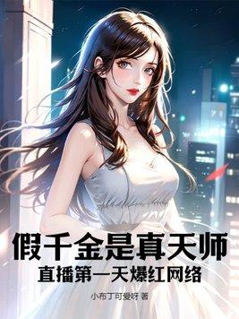 假千金是真戏精全文免费阅读