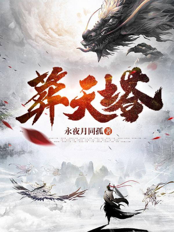 葬天塔有几个女主