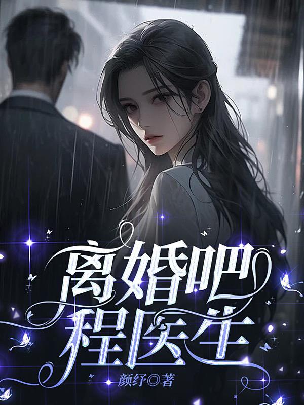 离婚吧程医生短剧