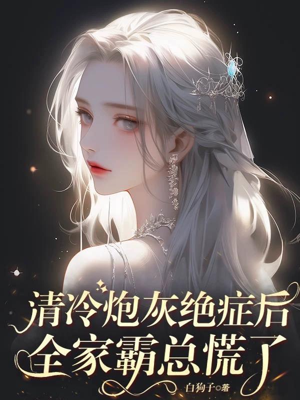 全家霸总慌了同种类型