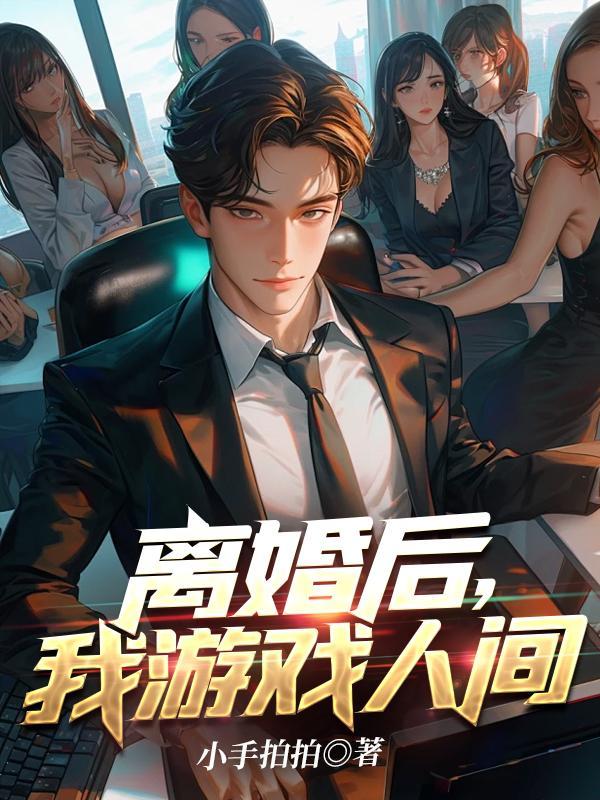 离婚后我游戏人间全本TXT