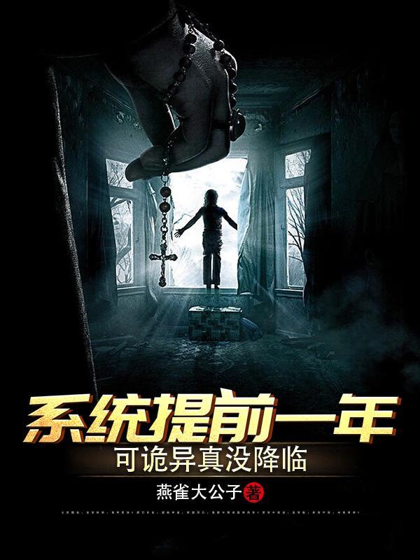 可诡异真没降临百度百科