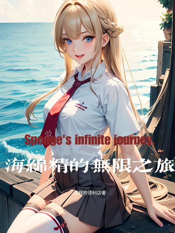 海绵弟全套