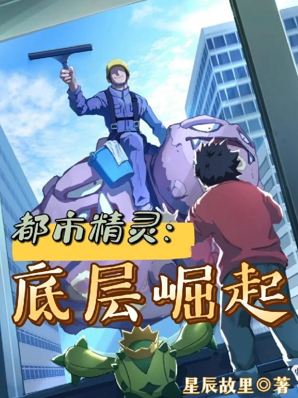 都市精灵底层崛起主角有哪些精灵