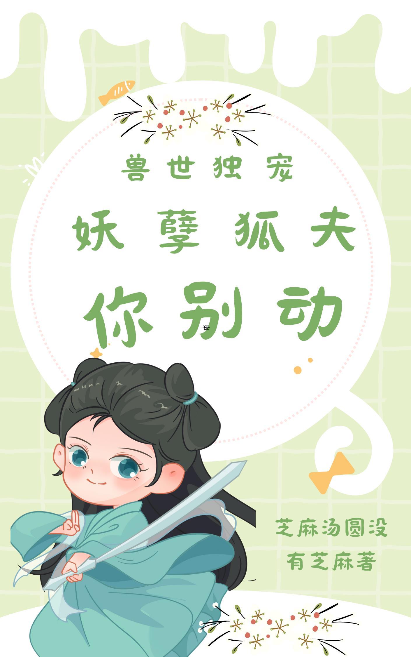 妖孽兽夫个个很强悍