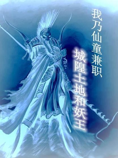 我乃仙童兼职城隍土地和妖王 不热的夏天