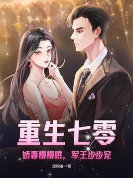 重生七零娇妻慢慢哄军王步步宠免费阅读